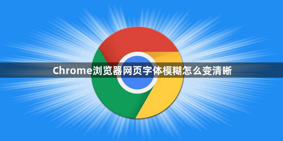 Chrome浏览器网页字体模糊怎么变清晰1