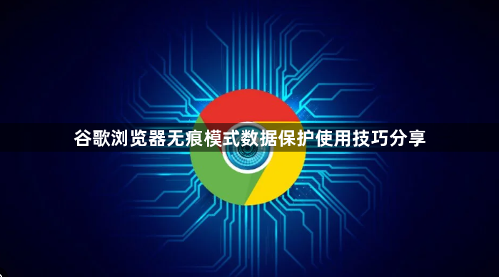 谷歌浏览器无痕模式数据保护使用技巧分享1