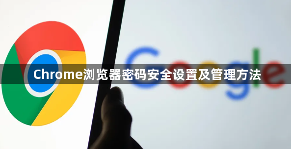 Chrome浏览器密码安全设置及管理方法1