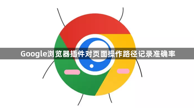 Google浏览器插件对页面操作路径记录准确率1
