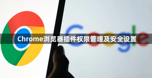 Chrome浏览器插件权限管理及安全设置1