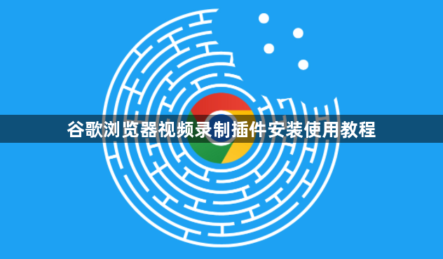 谷歌浏览器视频录制插件安装使用教程1