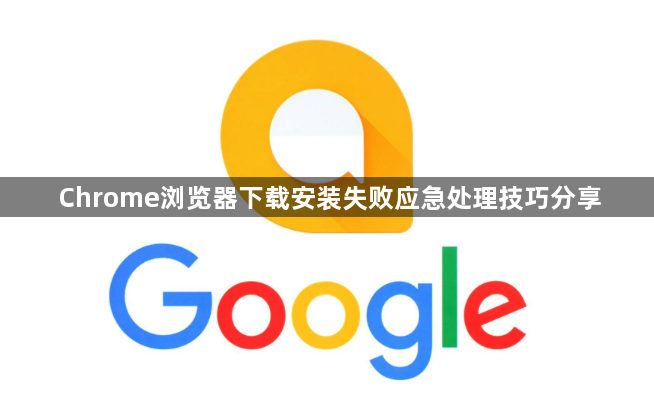 Chrome浏览器下载安装失败应急处理技巧分享1