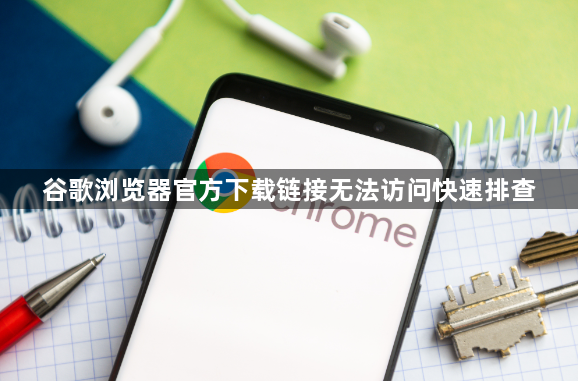 谷歌浏览器官方下载链接无法访问快速排查1
