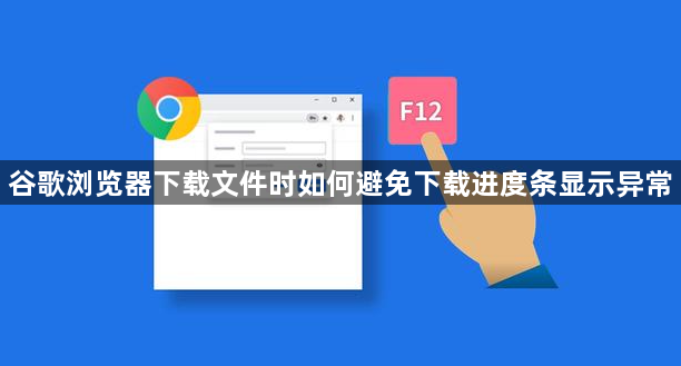 谷歌浏览器下载文件时如何避免下载进度条显示异常1