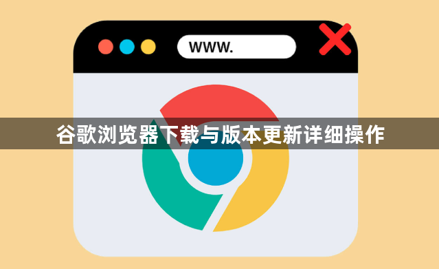 谷歌浏览器下载与版本更新详细操作1