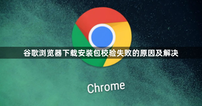 谷歌浏览器下载安装包校验失败的原因及解决1