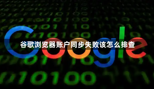 谷歌浏览器账户同步失败该怎么排查1