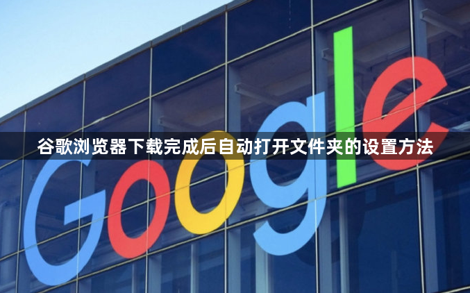 谷歌浏览器下载完成后自动打开文件夹的设置方法1