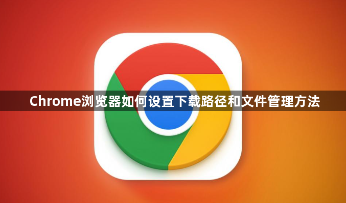 Chrome浏览器如何设置下载路径和文件管理方法1