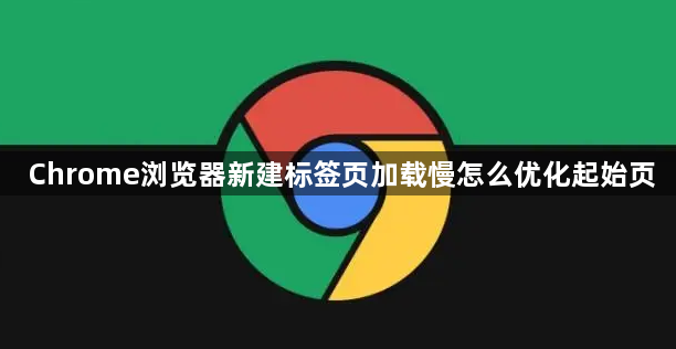 Chrome浏览器新建标签页加载慢怎么优化起始页1