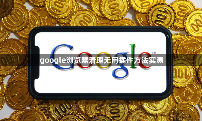 google浏览器清理无用插件方法实测1