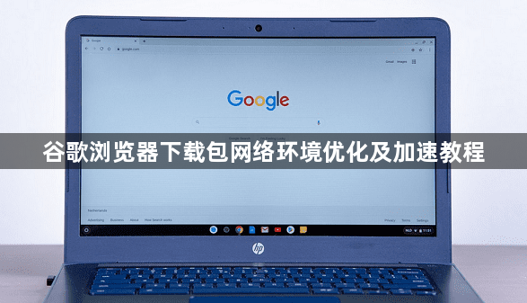 谷歌浏览器下载包网络环境优化及加速教程1
