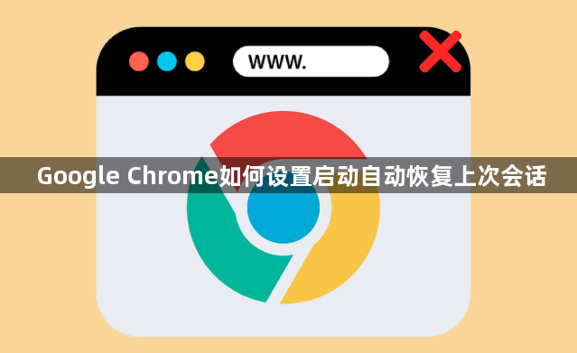 Google Chrome如何设置启动自动恢复上次会话1