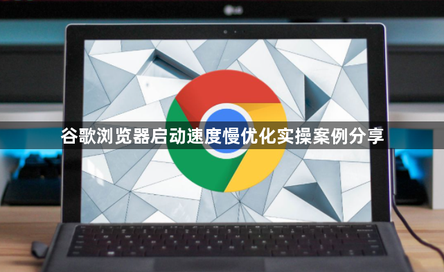 谷歌浏览器启动速度慢优化实操案例分享1