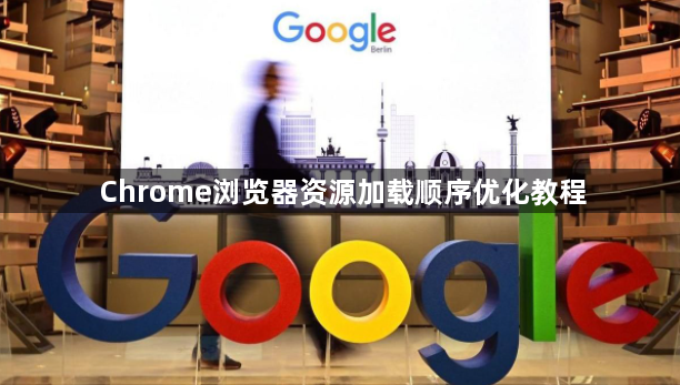 Chrome浏览器资源加载顺序优化教程1