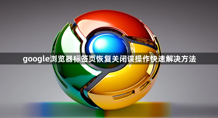 google浏览器标签页恢复关闭误操作快速解决方法1