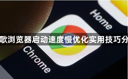 谷歌浏览器启动速度慢优化实用技巧分享1