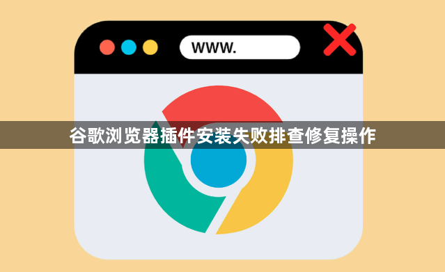 谷歌浏览器插件安装失败排查修复操作1
