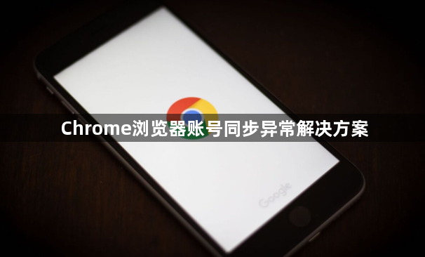 Chrome浏览器账号同步异常解决方案1