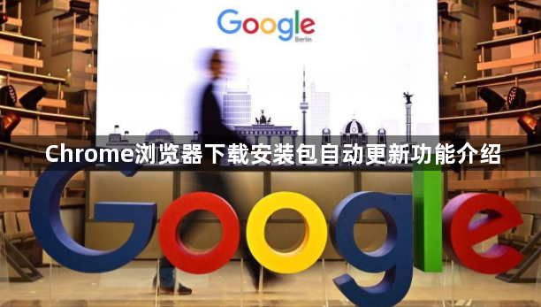 Chrome浏览器下载安装包自动更新功能介绍1