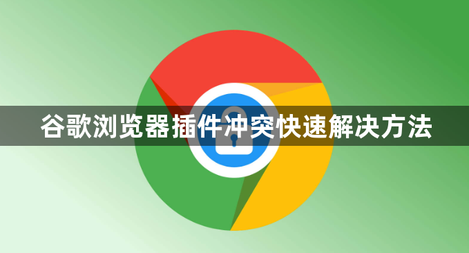 谷歌浏览器插件冲突快速解决方法1