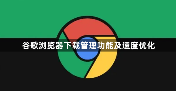 谷歌浏览器下载管理功能及速度优化1