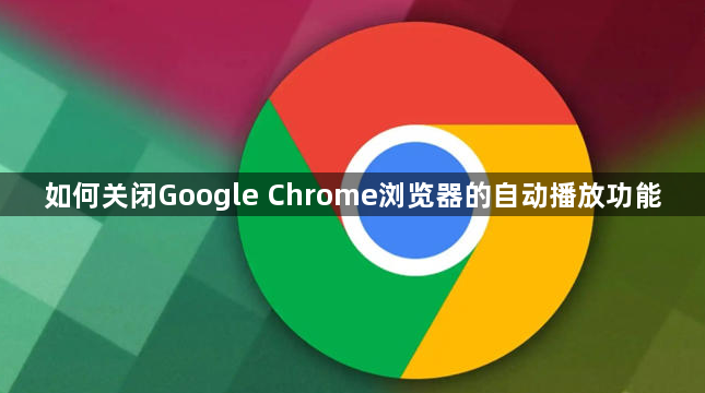 如何关闭Google Chrome浏览器的自动播放功能1