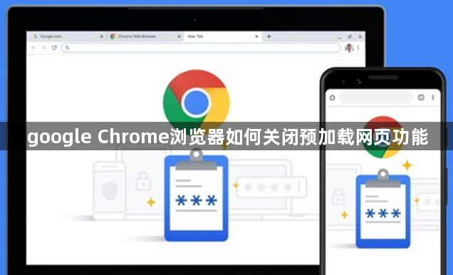 google Chrome浏览器如何关闭预加载网页功能1