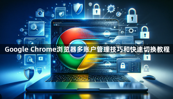Google Chrome浏览器多账户管理技巧和快速切换教程1