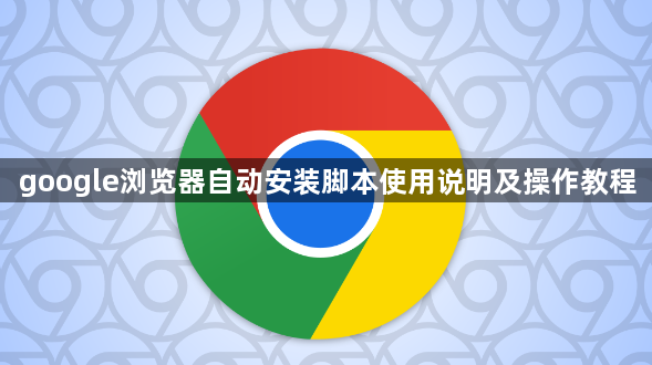 google浏览器自动安装脚本使用说明及操作教程1