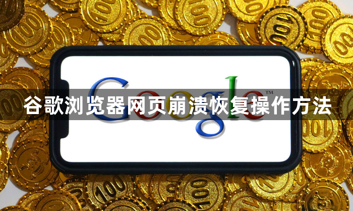 谷歌浏览器网页崩溃恢复操作方法1