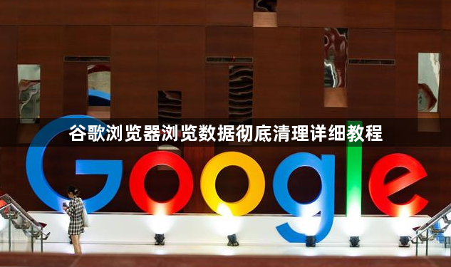 谷歌浏览器浏览数据彻底清理详细教程1
