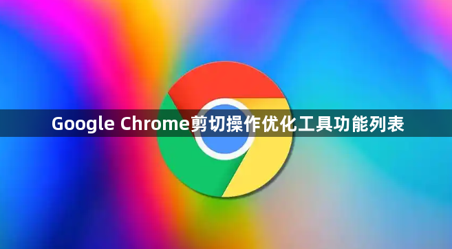 Google Chrome剪切操作优化工具功能列表1