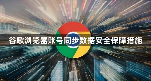 谷歌浏览器账号同步数据安全保障措施1