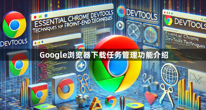 Google浏览器下载任务管理功能介绍1