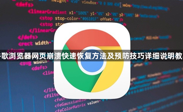 谷歌浏览器网页崩溃快速恢复方法及预防技巧详细说明教程1