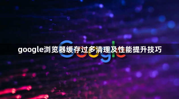 google浏览器缓存过多清理及性能提升技巧1