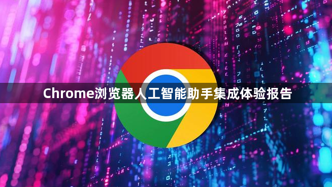 Chrome浏览器人工智能助手集成体验报告1