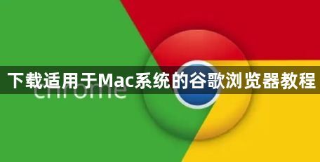 下载适用于Mac系统的谷歌浏览器教程1