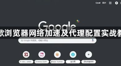 谷歌浏览器网络加速及代理配置实战教程1