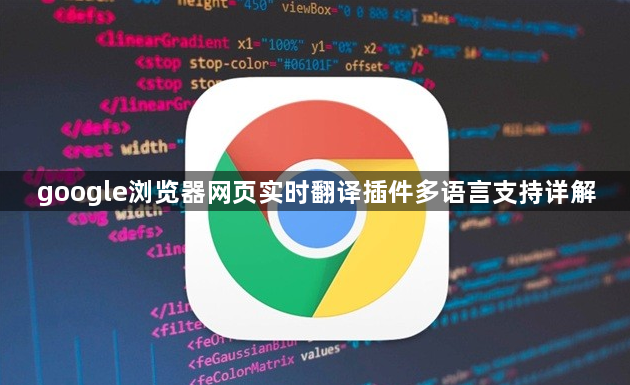 google浏览器网页实时翻译插件多语言支持详解1