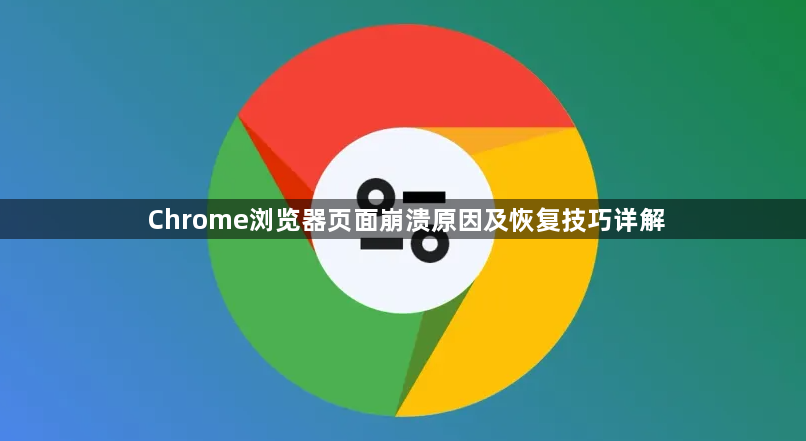 Chrome浏览器页面崩溃原因及恢复技巧详解1