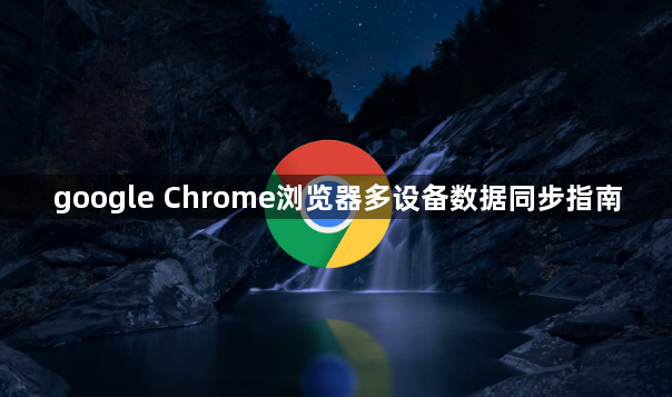 google Chrome浏览器多设备数据同步指南1