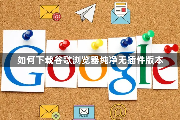 如何下载谷歌浏览器纯净无插件版本1