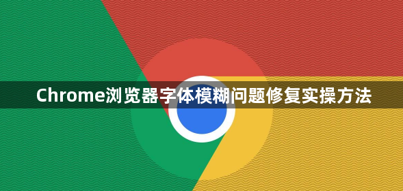Chrome浏览器字体模糊问题修复实操方法1