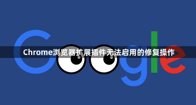 Chrome浏览器扩展插件无法启用的修复操作1