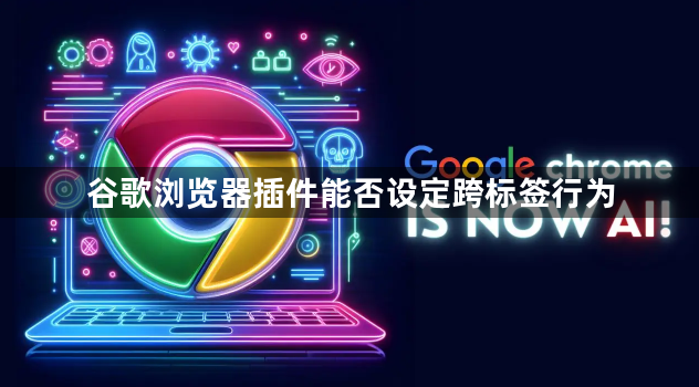 谷歌浏览器插件能否设定跨标签行为1