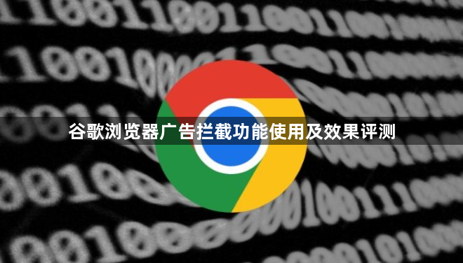 谷歌浏览器广告拦截功能使用及效果评测1