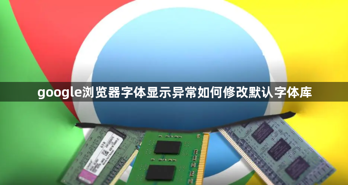 google浏览器字体显示异常如何修改默认字体库1